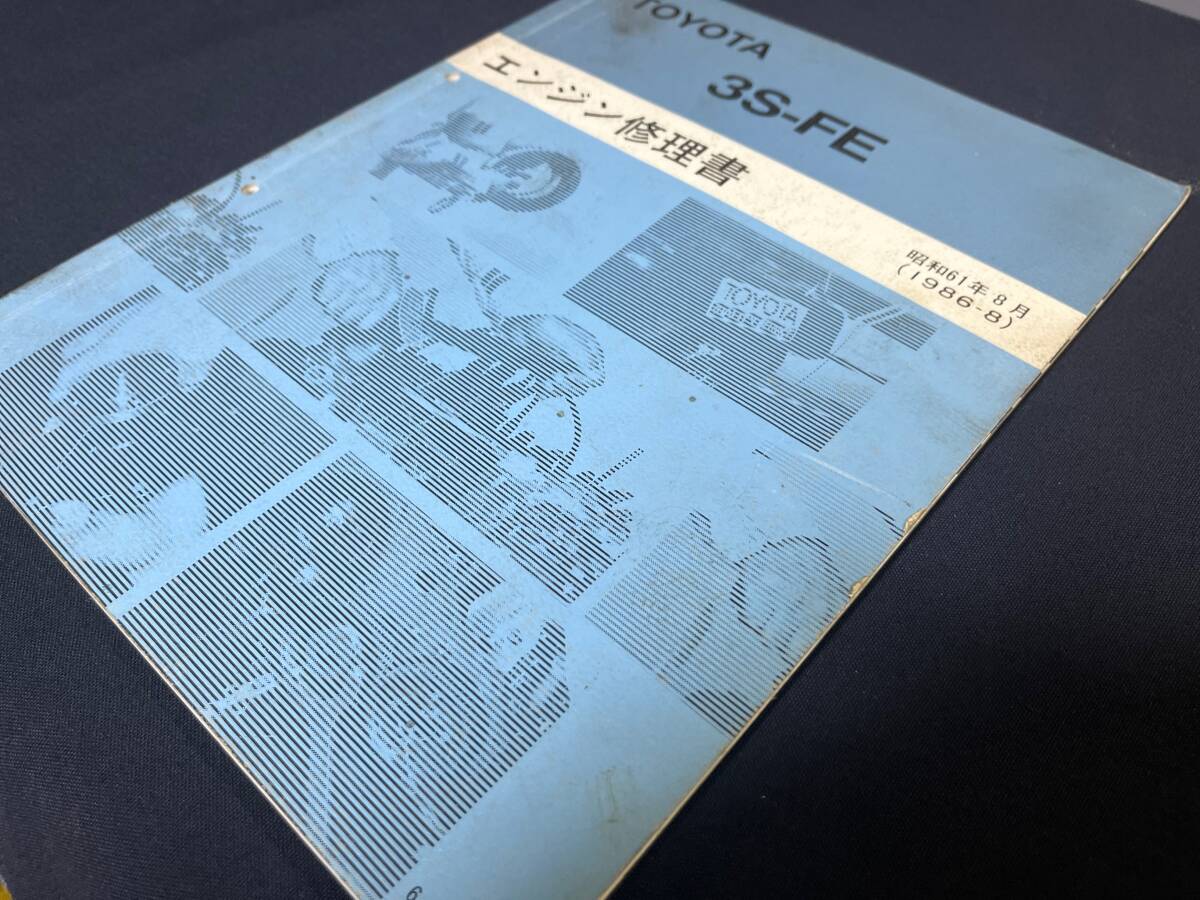 トヨタ 3S-FE系 エンジン 修理書 カムリ/ビスタ SV21系 搭載 昭和61年8月　63011_画像2