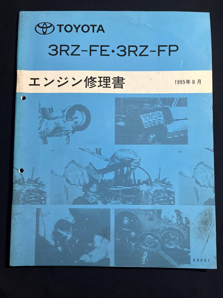 トヨタ TOYOTA 3RZ-FE 3RZ-FP エンジン修理書 1995年8月　63051　_画像1