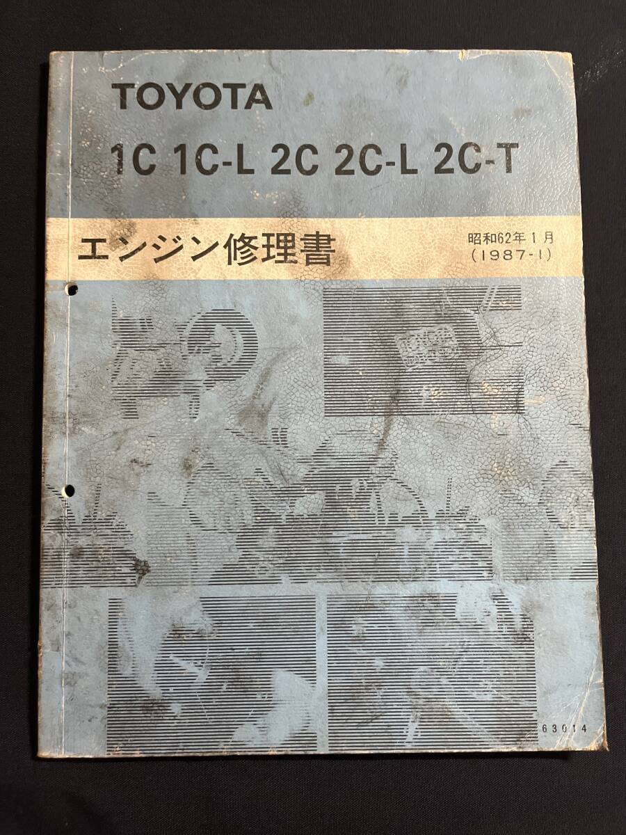 トヨタ 1C 1C-L 2C 2C-L 2C-T エンジン修理書 63014 タウンエース ライトエース マスターエース サーフ カローラ コロナ_画像1