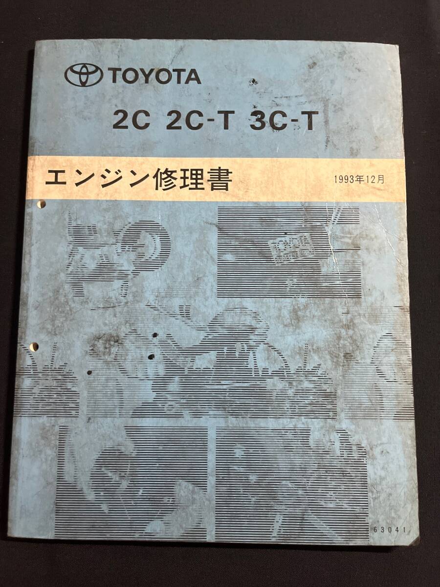 2C 2C-T 3C-T エンジン修理書　1993-12 63041　_画像1