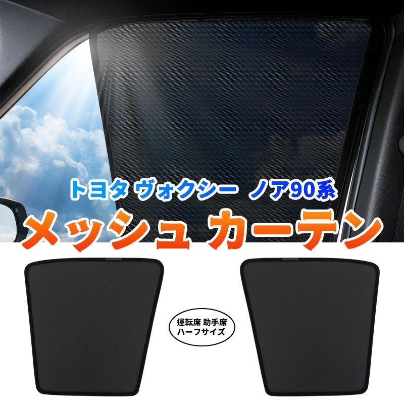 トヨタ ヴォクシー90系 ノア 90系 メッシュカーテン サンシェード 日よけ 車遮光 UVカット フロント 2枚 NOAH90 VOXY90 内装 車中泊 Y709_画像1