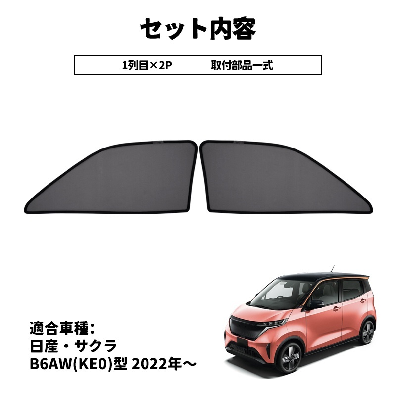 日産 サクラ B6AW型 KE0型 メッシュカーテン サンシェード 網戸 遮光 ネット 2枚 車中泊 断熱 日よけ 日除け UVカット カーテン 内装 Y1086_画像5