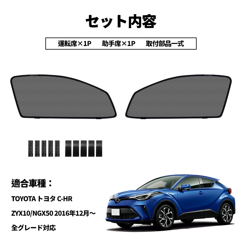 C-HR メッシュカーテン サンシェード ZYX10/NGX50 CHR 網戸 遮光 車中泊 ネット 断熱 日よけ 日除け UVカット カーテン トヨタ用 内装 Y486_画像5