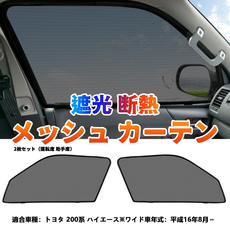 ハイエース 200系 ワイド車 メッシュカーテン サンシェード 網戸 遮光 ネット 車中泊 断熱 日よけ 日除け UVカット カーテン 2枚 内装 Y479_画像1