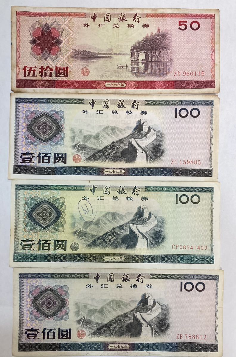 1円〜中国銀行 外貨兌換券 中国紙幣 旧紙幣 中国 紙幣 伍拾圓 壹佰圓 4枚_画像1
