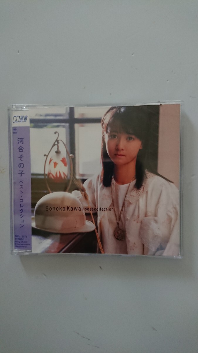 河合その子 ベスト・コレクション CD_画像1