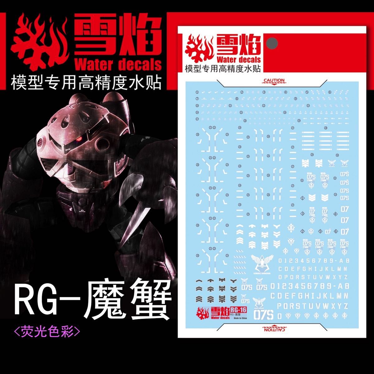 RG 1/144 シャア専用ズゴック+ 量産型ズゴック用蛍光水転写式デカール　他社製　ガンダム　ガンプラ　プラモデル