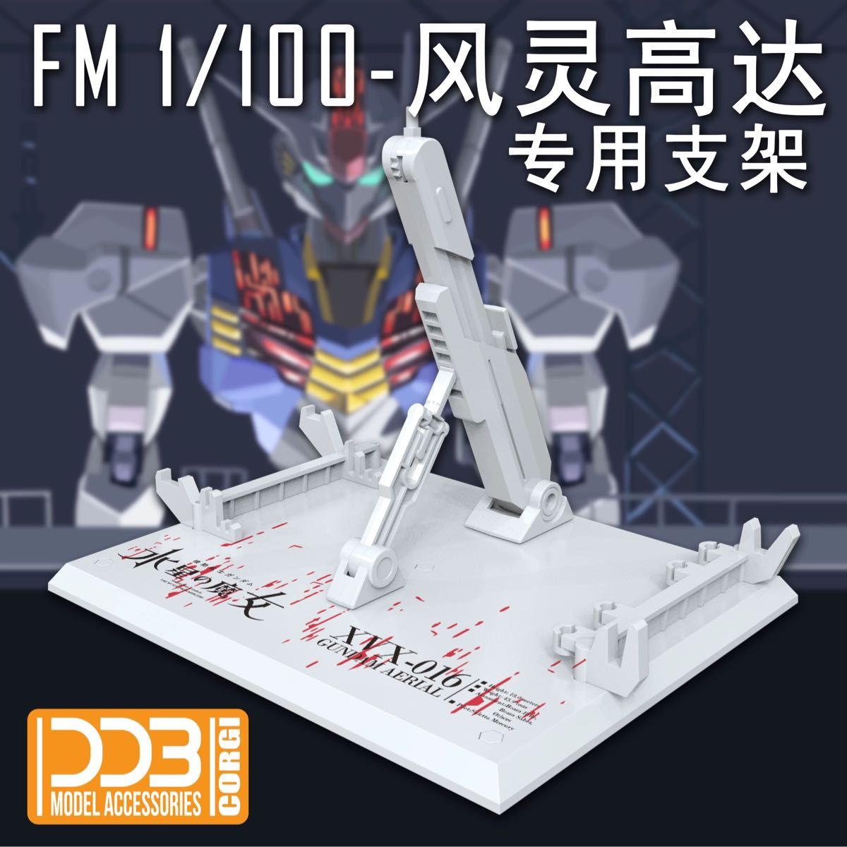 FULL MECHANICS 1/100 ガンダムエアリアル用アクションベース 台座　白　雪焔工房　ガンダム　ガンプラ　プラモデル