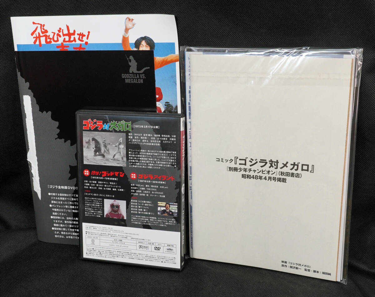 ■19　ゴジラ対メガロ　1973　ゴジラ全映画DVDコレクターズBOX　DVD　パンフレット、付録付き_画像2