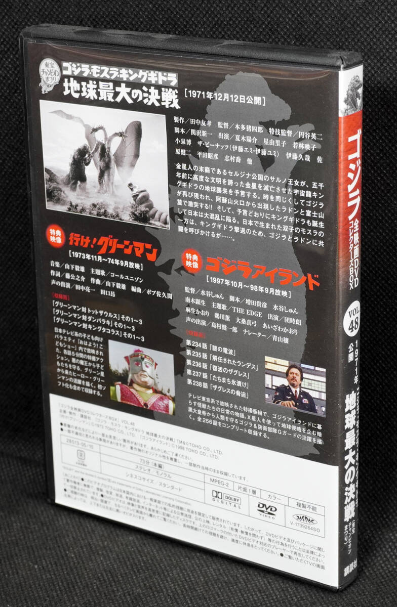 ●48 東宝チャンピオンまつり ゴジラ・モスラ・キングギドラ 地球最大の決戦 1971　ゴジラ全映画DVDコレクターズBOX　DVDのみ_画像2
