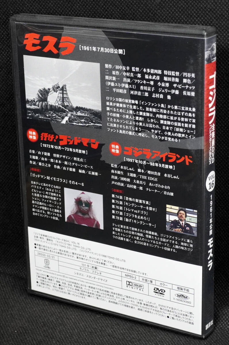 ●16　モスラ　1961　ゴジラ全映画DVDコレクターズBOX　DVDのみ_画像2