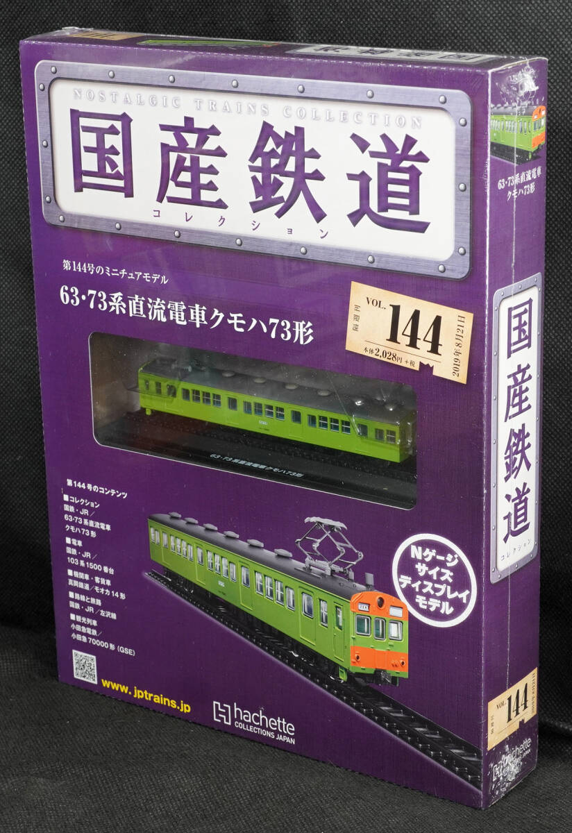 *144 63*73 series direct current train kmo is 73 shape domestic production railroad collection N gauge size new goods unopened asheto