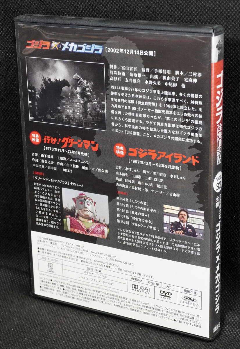 ●32　ゴジラXメカゴジラ　2002　ゴジラ全映画DVDコレクターズBOX　DVDのみ_画像2