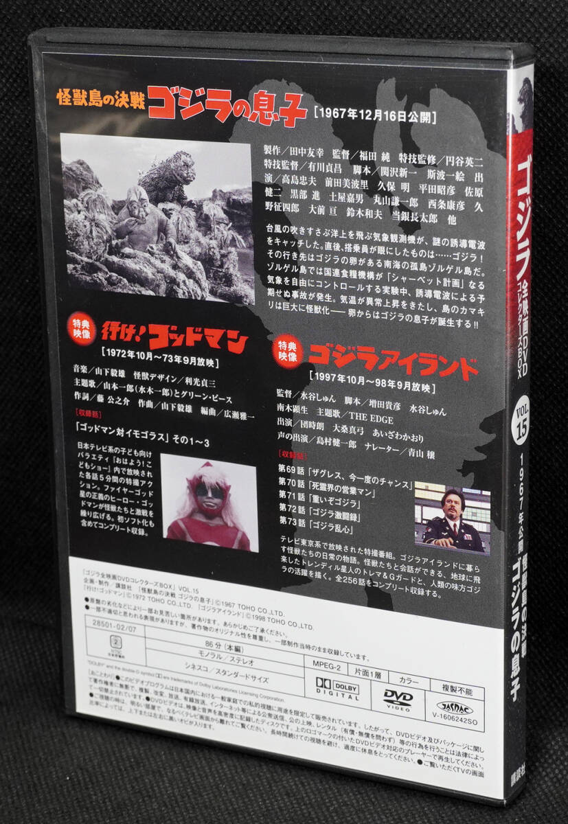 ●15　怪獣島の決戦　ゴジラの息子　1967　ゴジラ全映画DVDコレクターズBOX　DVDのみ_画像2