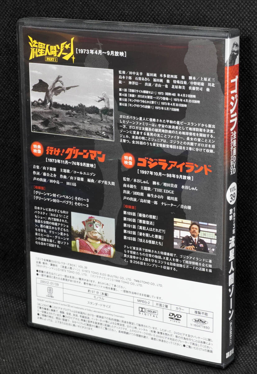 ●39　流星人間ゾーン PART1　1973　　ゴジラ全映画DVDコレクターズBOX　DVDのみ_画像2