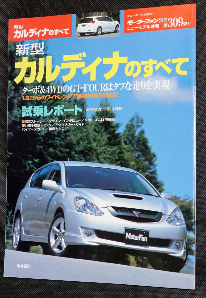 ☆309　新型カルディナのすべて　モーターファン別冊　ニューモデル速報_画像1