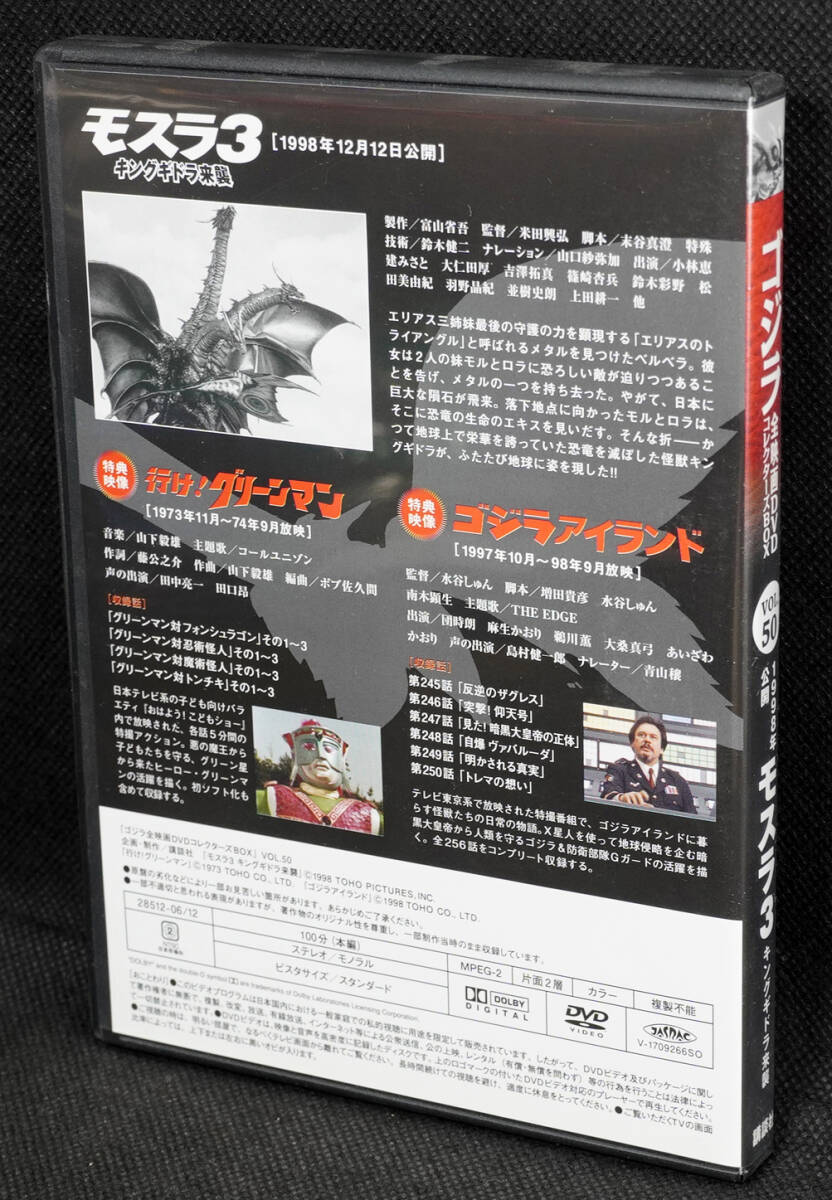 ●50　モスラ3　キングギドラの来襲　1998　ゴジラ全映画DVDコレクターズBOX　DVDのみ_画像2