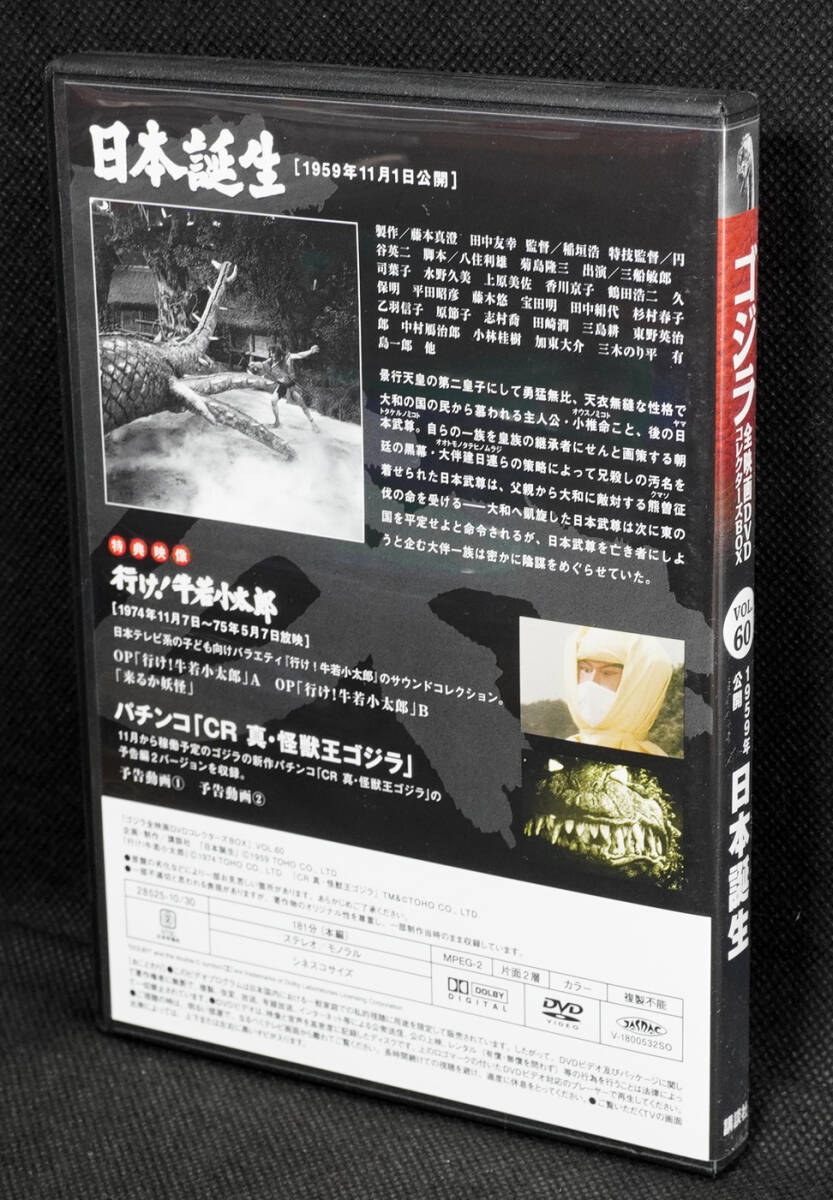 ●60　日本誕生　1959　ゴジラ全映画DVDコレクターズBOX　DVDのみ_画像2