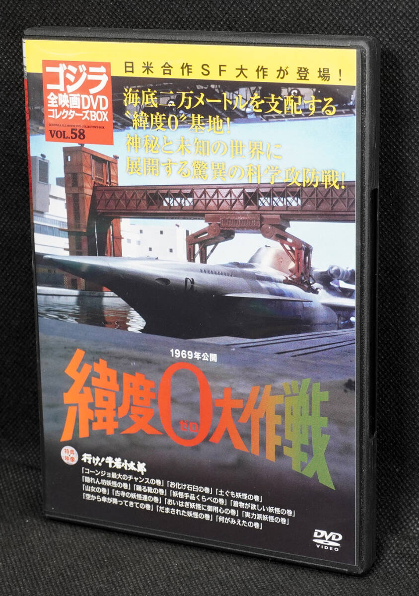 ●58　緯度0大作戦　1969　ゴジラ全映画DVDコレクターズBOX　DVDのみ_画像1