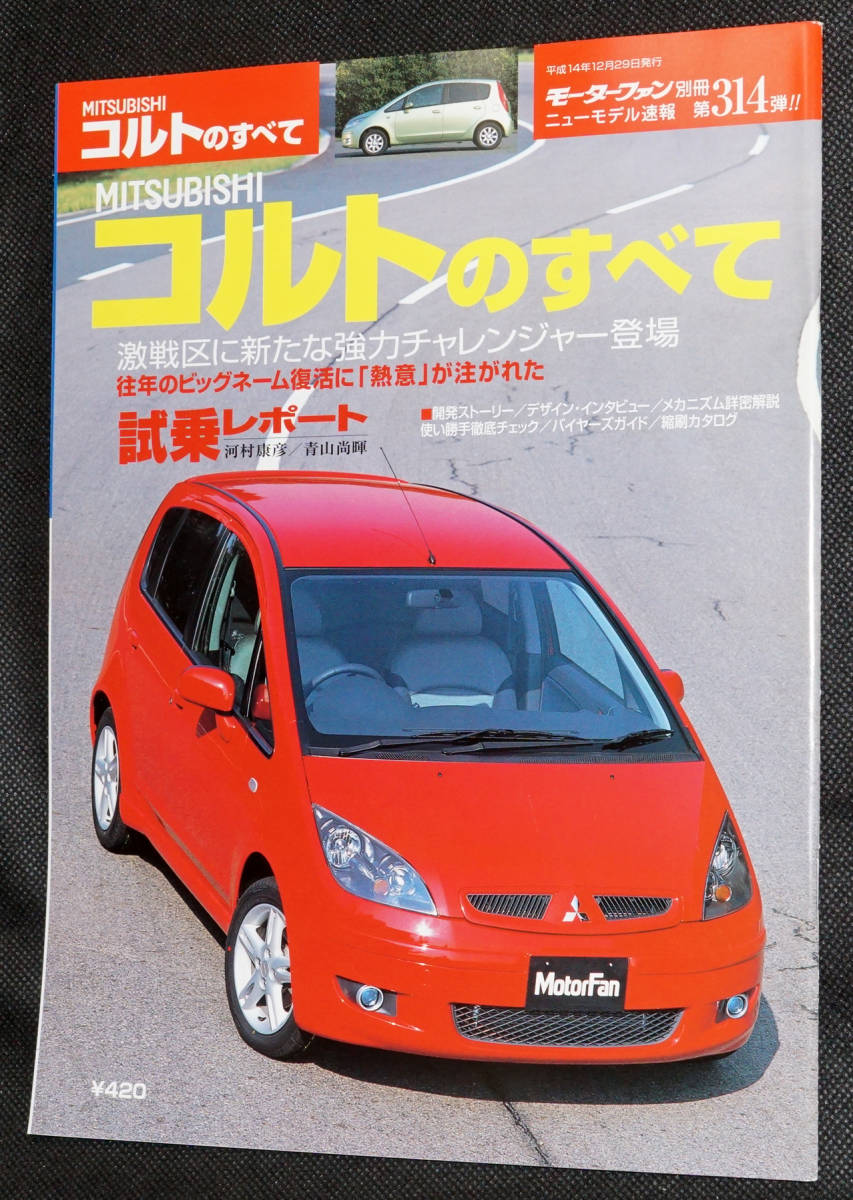 ☆314　MITSUBISHI コルトのすべて　モーターファン別冊　ニューモデル速報_画像1