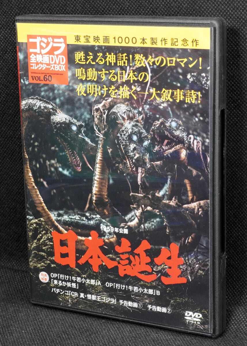 ●60　日本誕生　1959　ゴジラ全映画DVDコレクターズBOX　DVDのみ_画像1