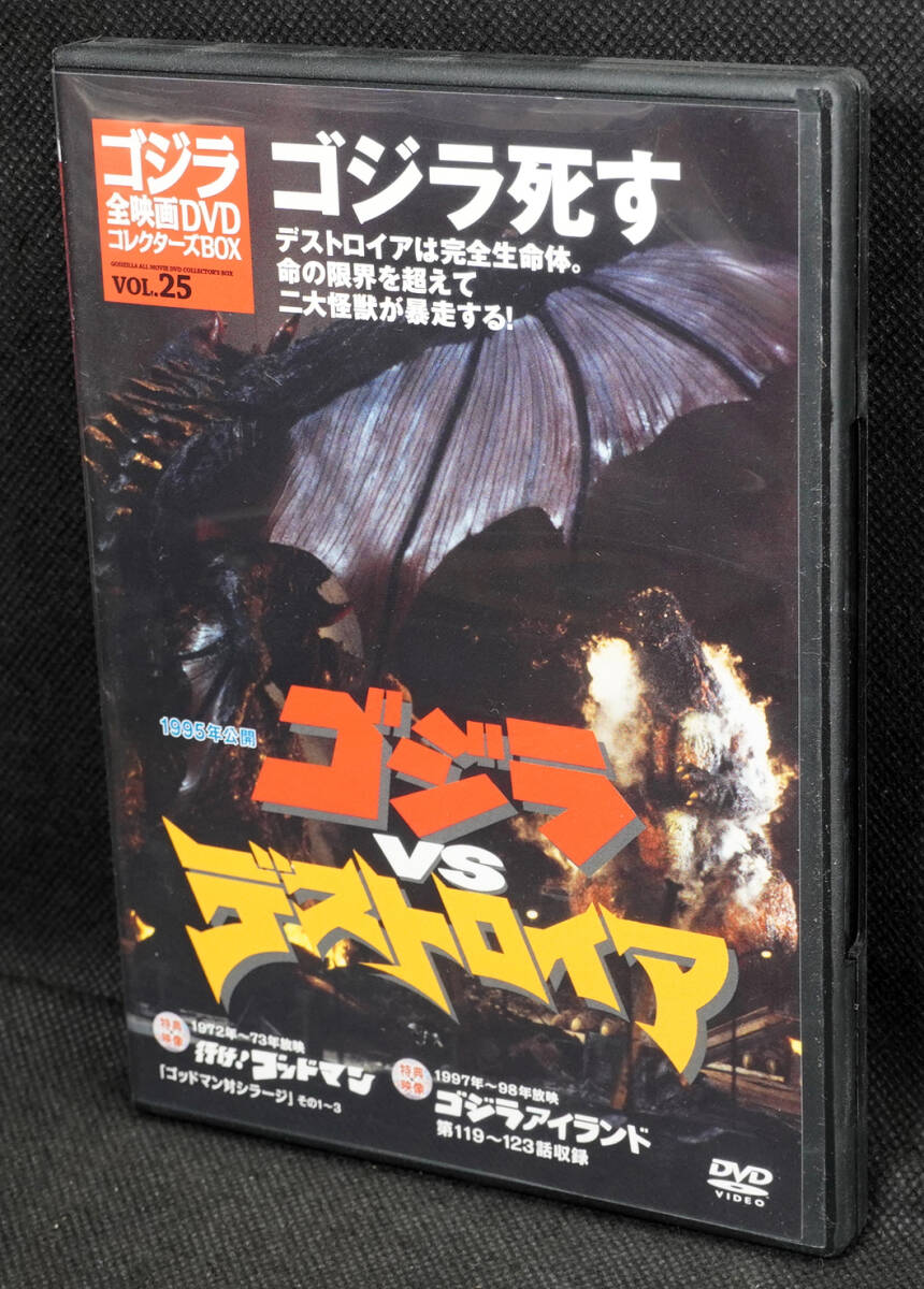 ●25　ゴジラVSデストロイア　1995　ゴジラ全映画DVDコレクターズBOX　DVDのみ_画像1