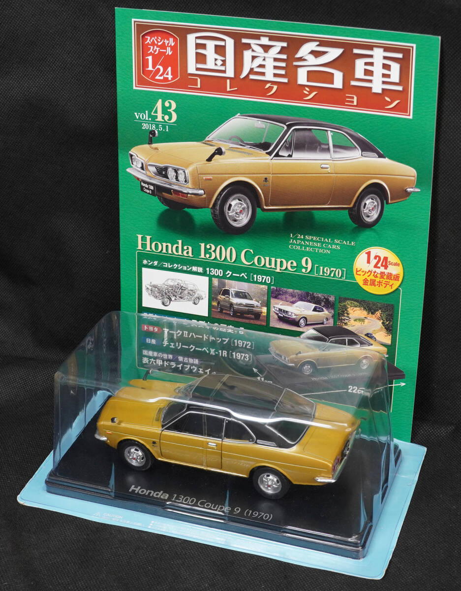 ■43 　ホンダ 1300 クーペ 9(1970)　　国産名車コレクション1/24　アシェット　模型　冊子のみ　_画像1