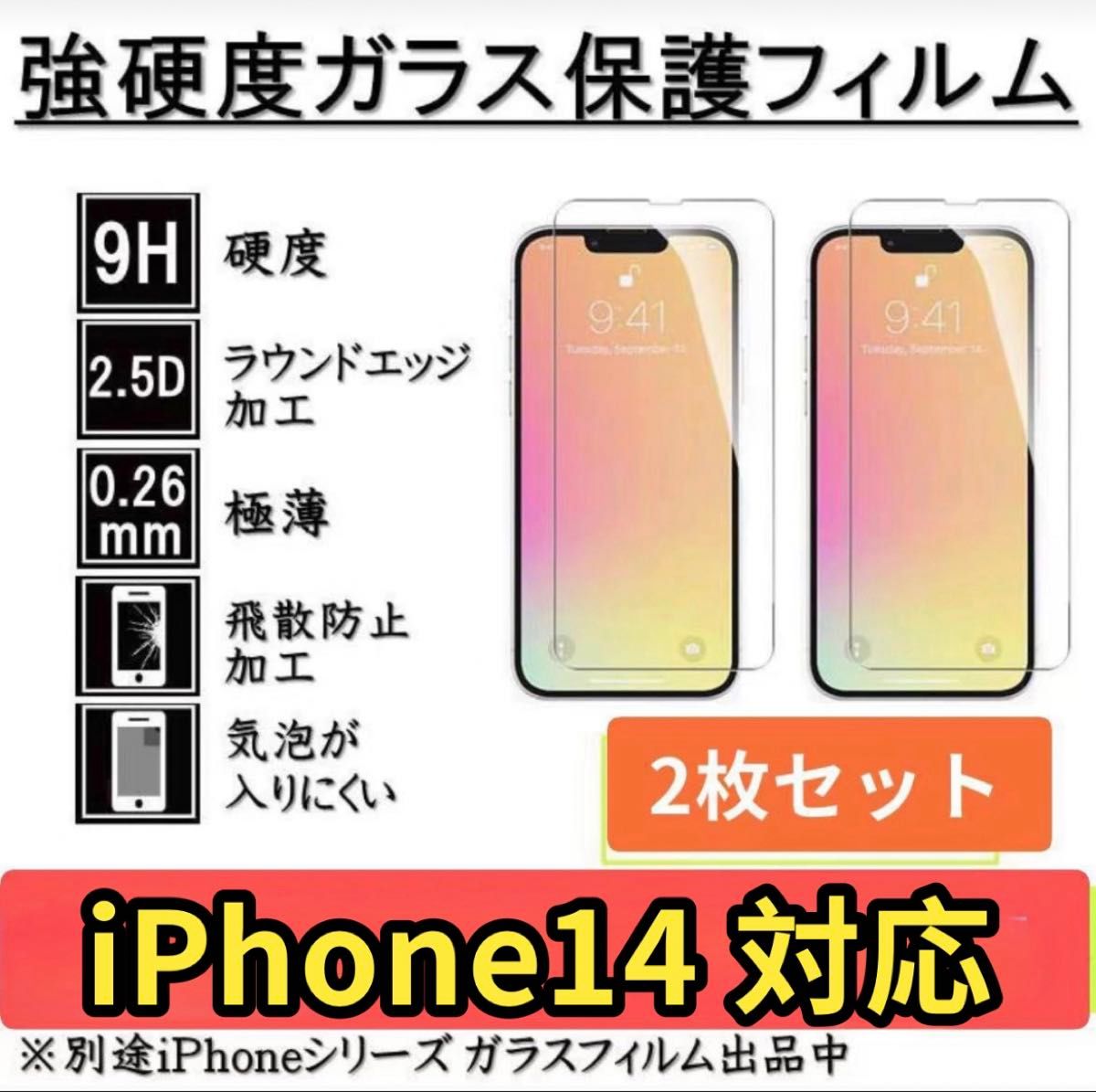 iPhone14ガラスフィルム 全面液晶保護フィルム 