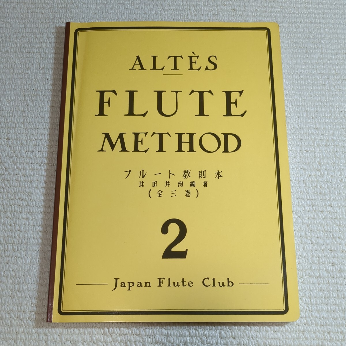 フルート教則本 2 比田井洵 ALTES FLUTE METHOD 日本フルートクラブ出版_画像1