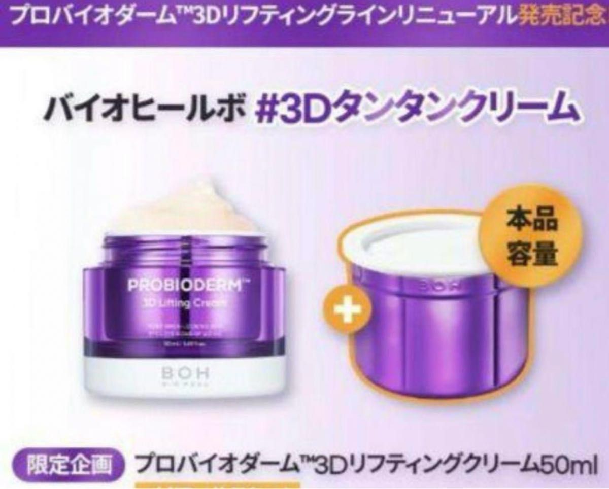 バイオヒールボ　50ml リフティングクリーム 本体＆リフィル