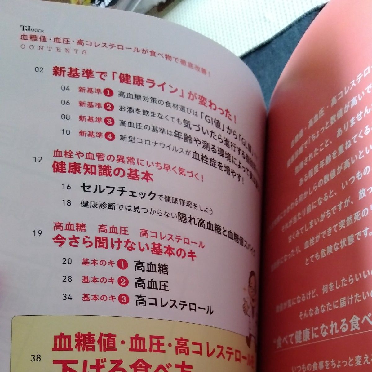 血糖値・血圧・高コレステロールが食べ物で徹底改善！ （ＴＪ　ＭＯＯＫ） 板倉弘重／監修