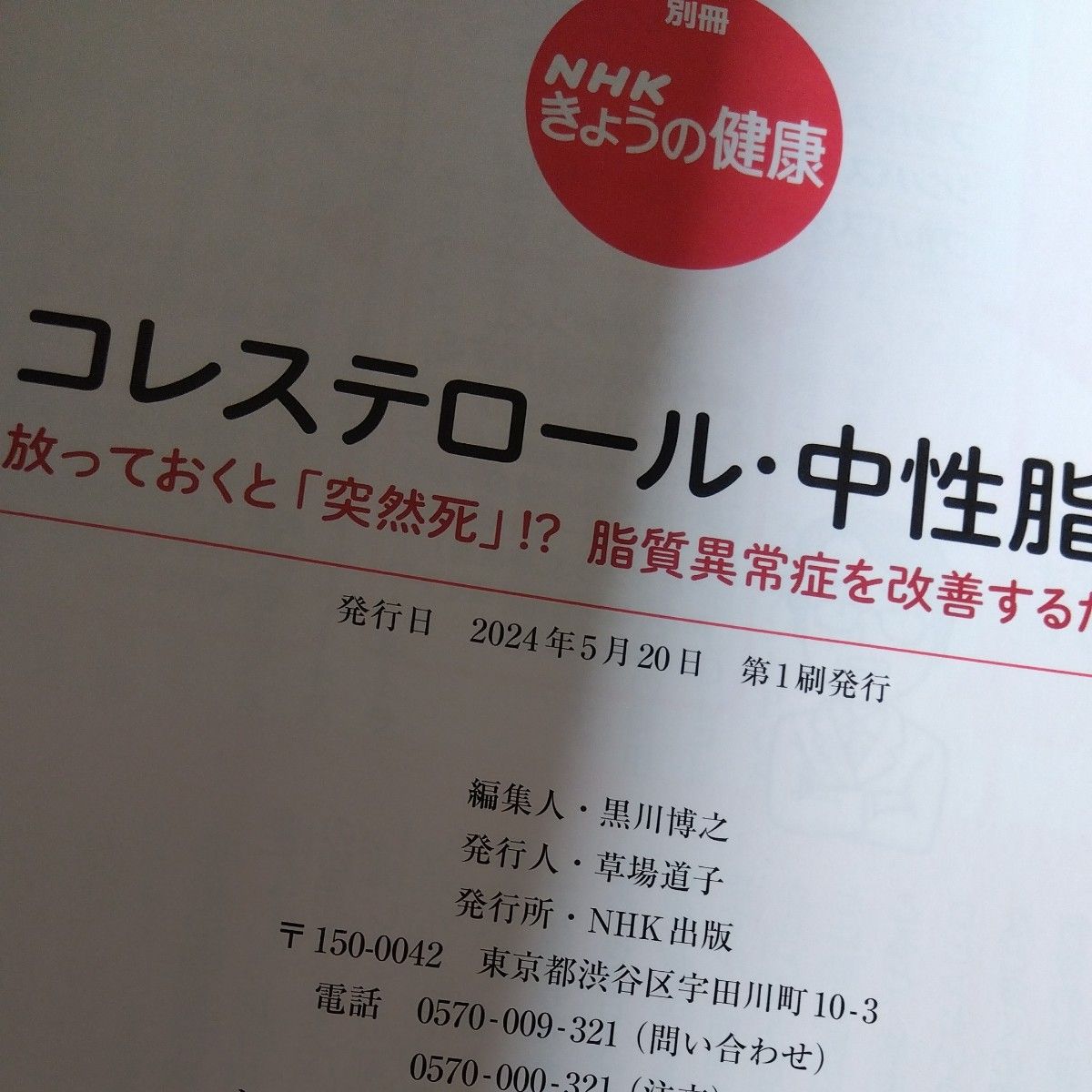 コレステロール・中性脂肪　放っておくと「突然死」！？脂質異常症を改善するために （別冊ＮＨＫきょうの健康） 