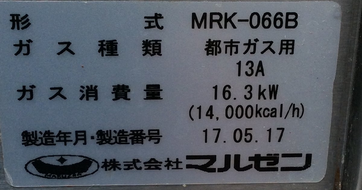 【RKG07】マルゼン/角槽ラーメン釜/MRK-066B/2017年/都市ガス/中古_画像10