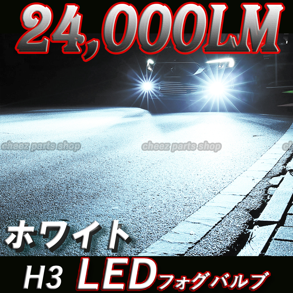ホワイト LED フォグランプ フォグライト H3 12v 24v フォグライト 送料無料 1ic_画像1