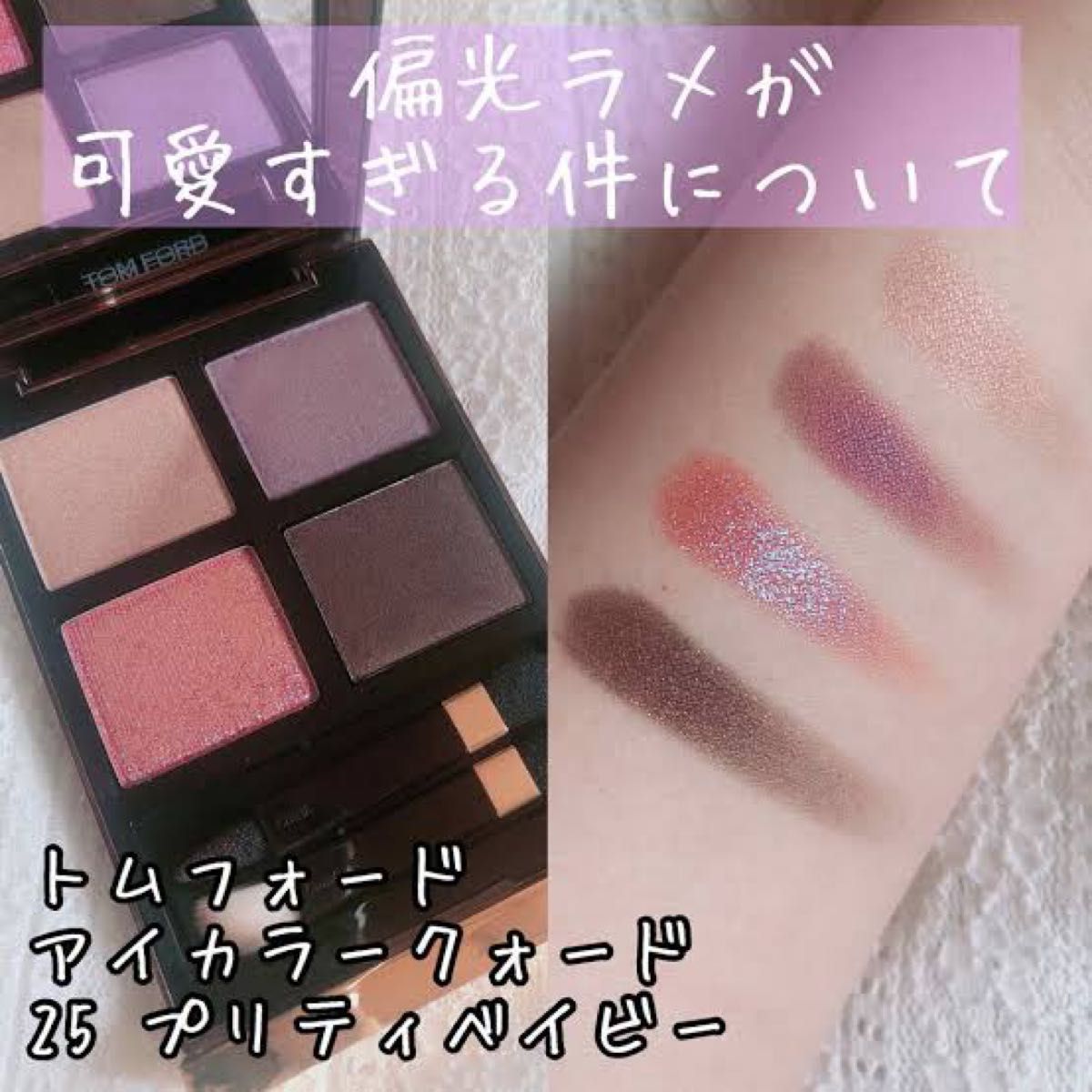 TomFord Beauty アイカラークォード25 プリティベイビー|Yahoo TomFord Beauty アイカラークォード25 プリティベイビー|Yahoo