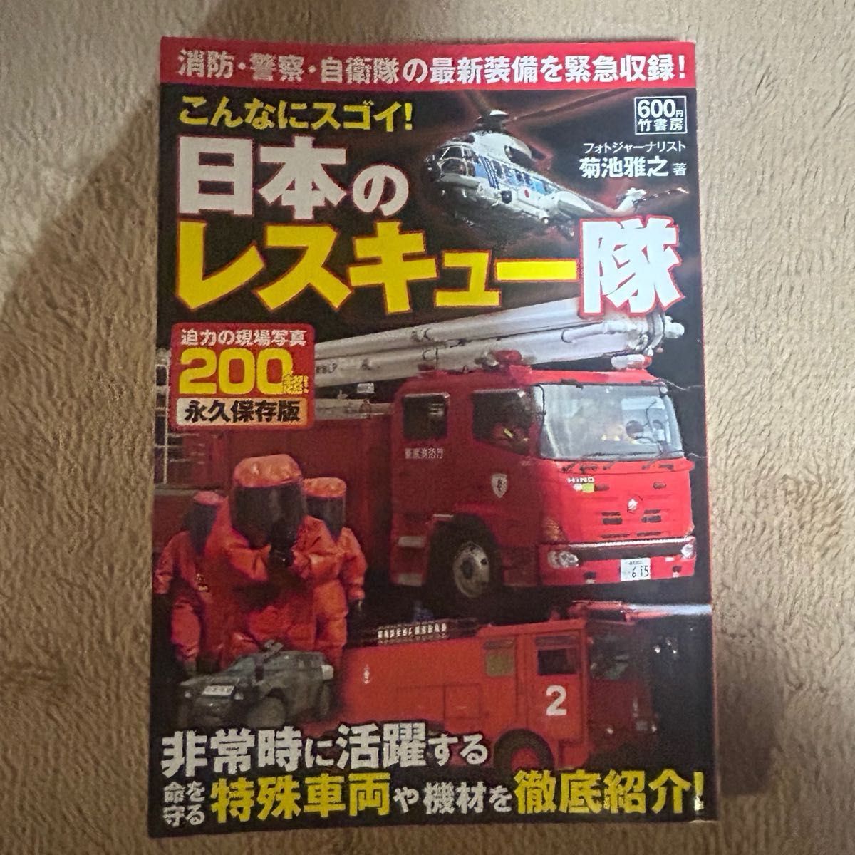 こんなにスゴイ！日本のレスキュー隊　迫力の現場写真 200超＆2011年　日本の消防車　2冊セット