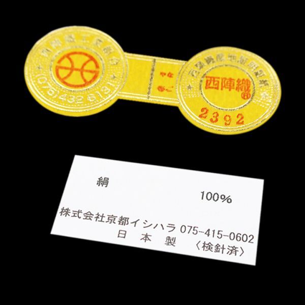 西陣織【京都イシハラ】　軽やかなお締め心地…♪　新品の開き名古屋帯・京袋帯です　～幸せキモノ～_画像10