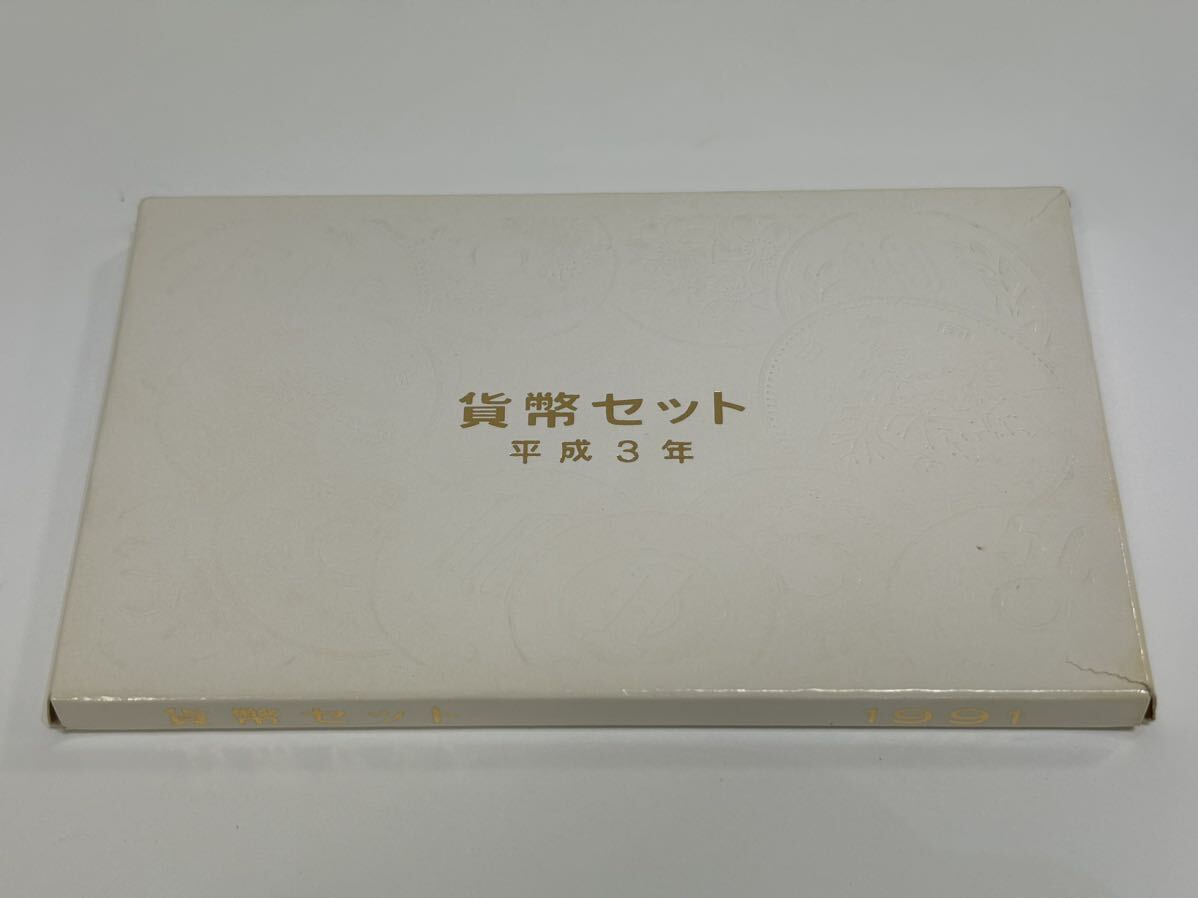 平成3年 1991年 貨幣セット 大蔵省 造幣局 硬貨 666円_画像4