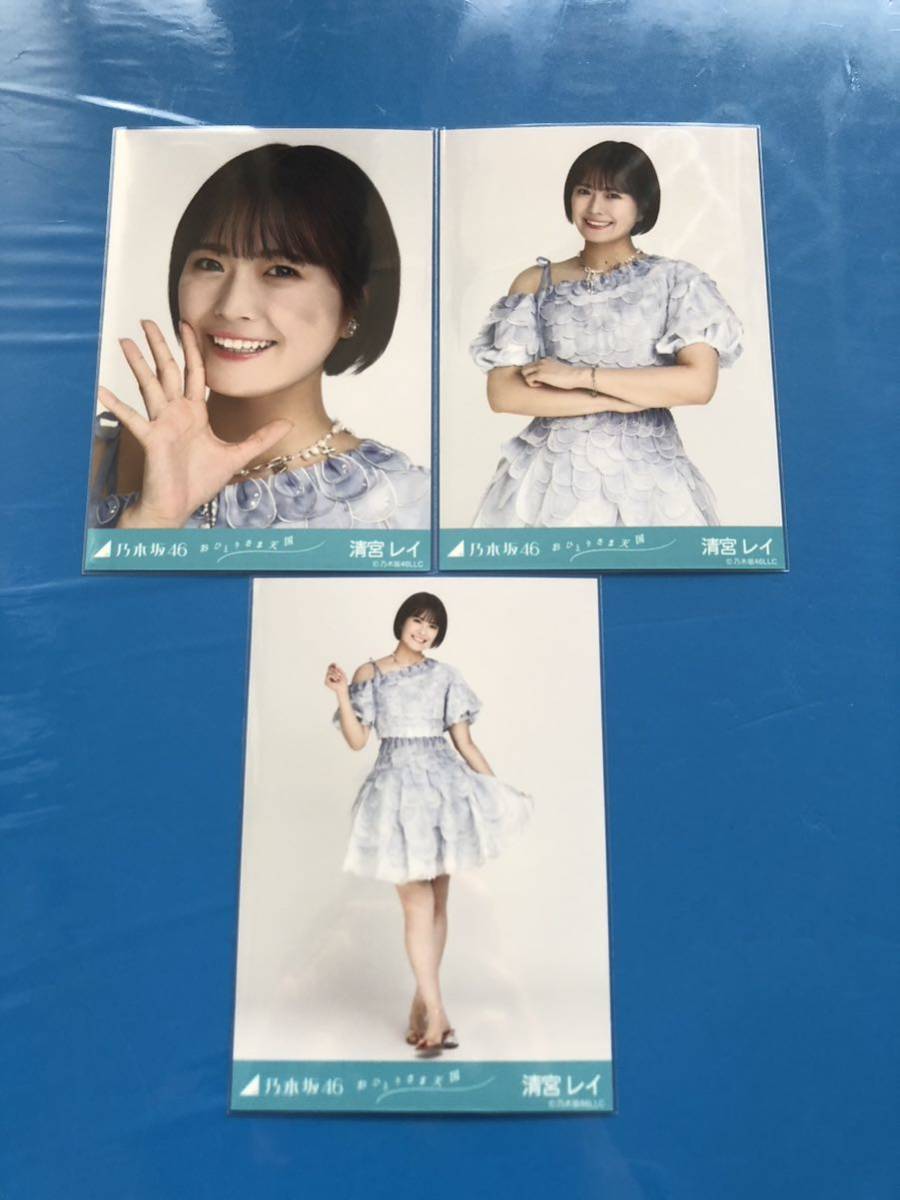 乃木坂46 おひとりさま天国　生写真　3種コンプ　清宮レイ_画像1