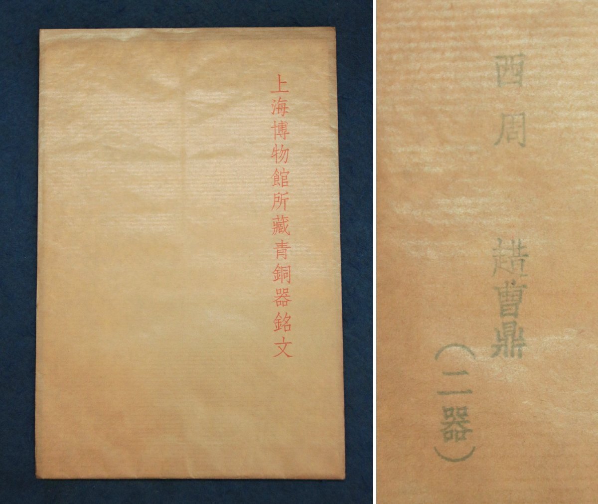 中国の古い拓本　上海博物館所蔵青銅器銘文　西周　シャク曹鼎(二器)　2枚　中国美術_画像1