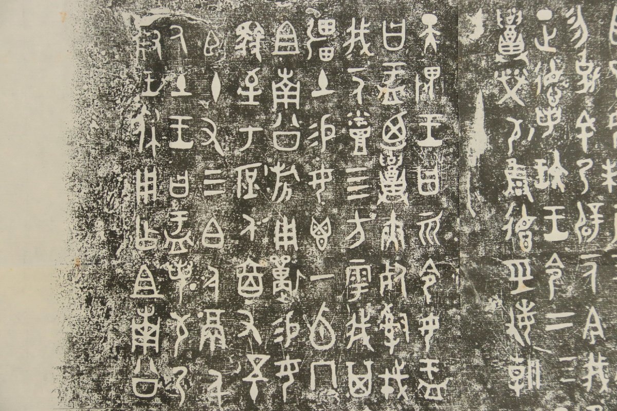 中国の古い拓本　上海博物館所蔵青銅器銘文　西周　孟鼎　1枚　中国美術_画像8