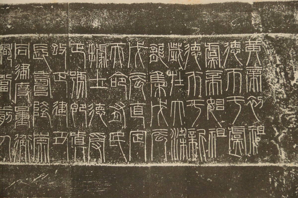 中国の古い拓本　上海博物館所蔵青銅器銘文　西周　新　嘉量　1枚　中国美術_画像4
