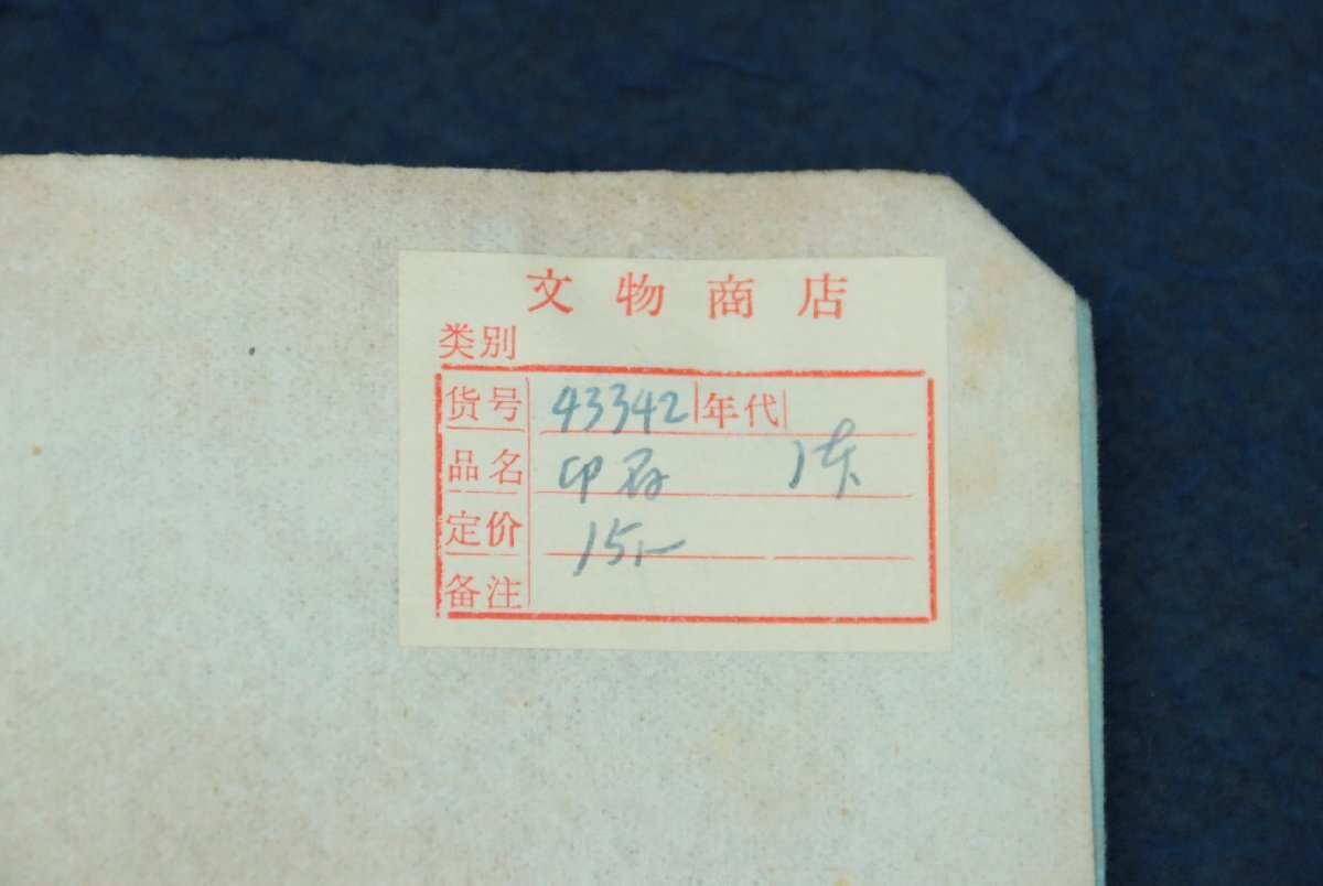  China. old seal . sho .. seal .40 year front writing thing shop 15 origin secondhand book old book old .