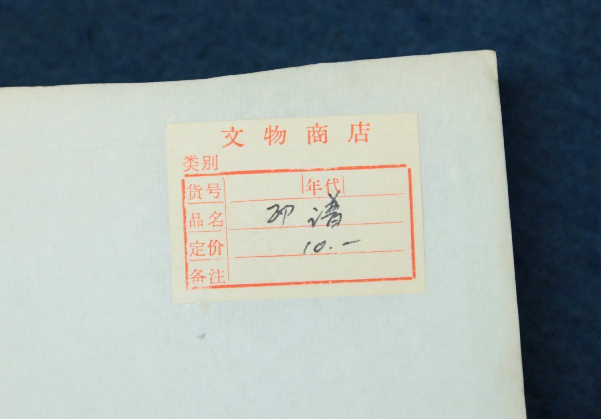 中国の古い印譜　又栩章　3冊組　40年前　文物商店　10元1冊　古本　古書　古籍_画像2