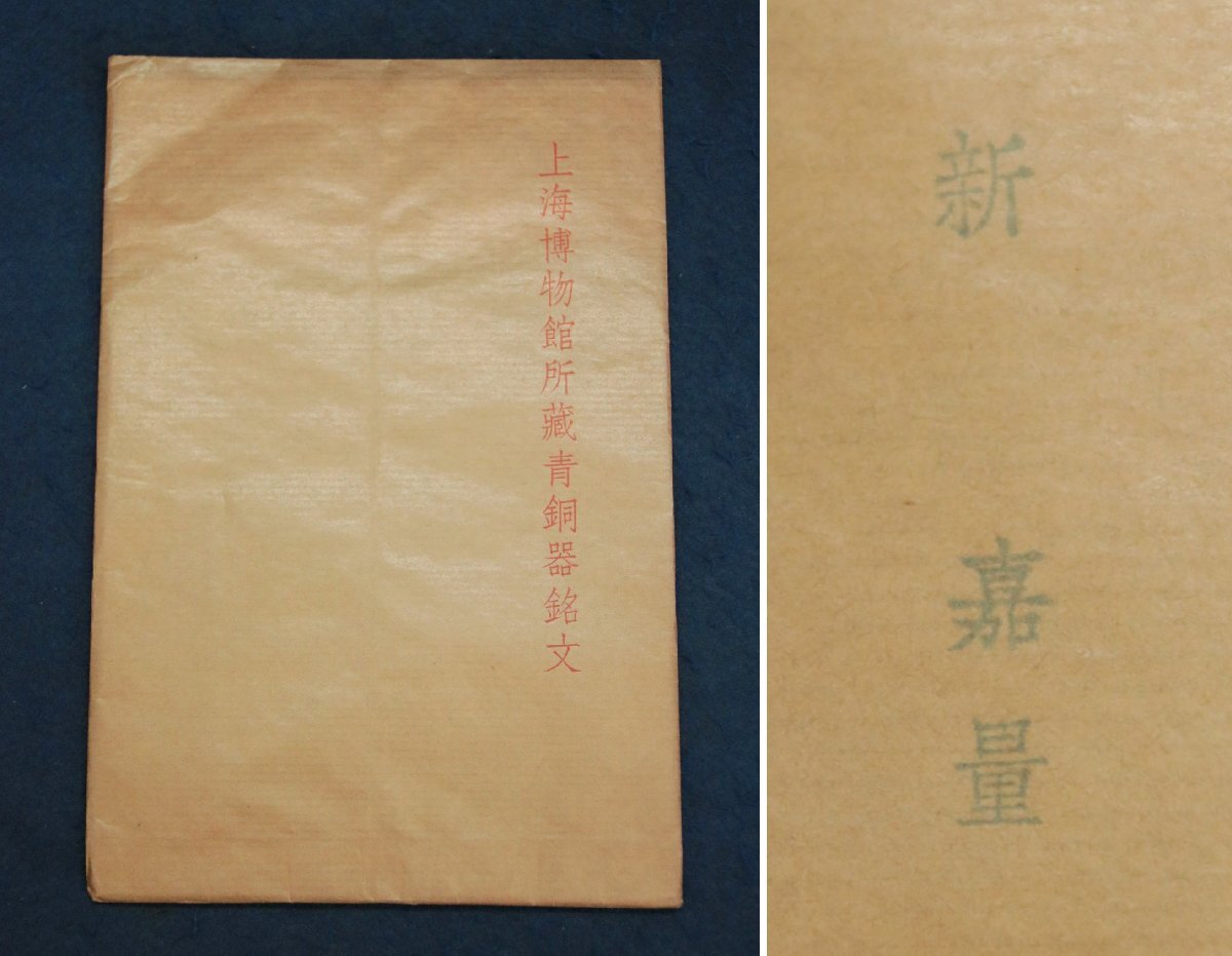 中国の古い拓本　上海博物館所蔵青銅器銘文　西周　新　嘉量　1枚　中国美術_画像1