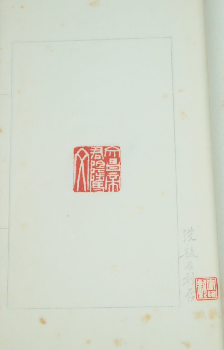  China. old seal . writing ..... writing seal .. summer ..... heart . warehouse 40 year front writing thing shop 10 origin secondhand book old book old .