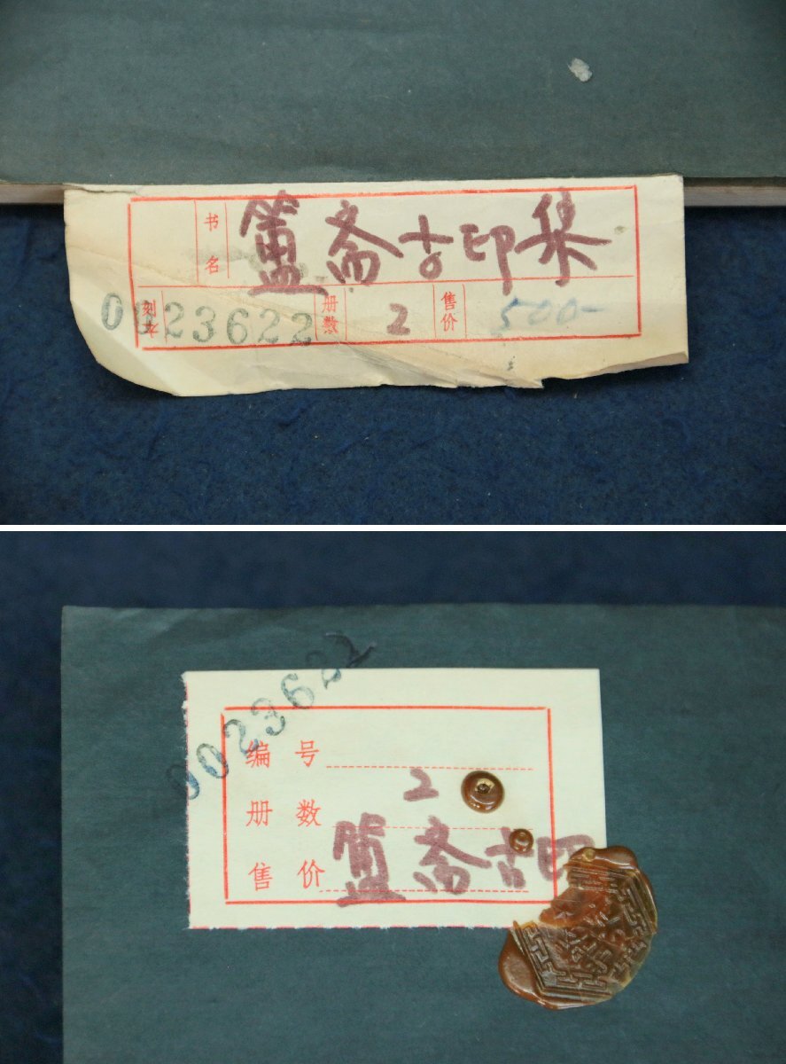  China. old seal .... ho . hand . old seal compilation god .. light company seal line 2 pcs. collection 40 year front writing thing shop 500 origin .. Tang thing secondhand book old book old .