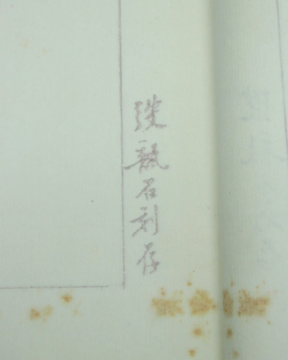  China. old seal . writing ..... writing seal .. summer ..... heart . warehouse 40 year front writing thing shop 10 origin secondhand book old book old .