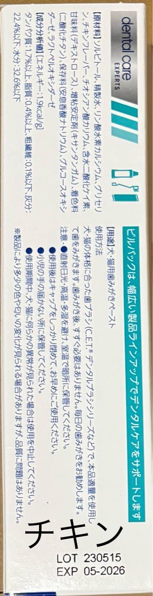 ビルバック歯みがき 犬猫　チキン　フレーバー　７０g 1個 