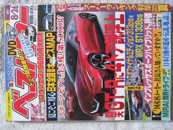 【雑誌】ベストカー　2015年8月26日号_画像1